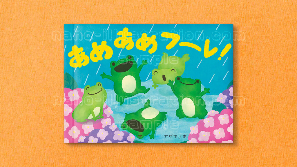 カエルの絵本　サンプル