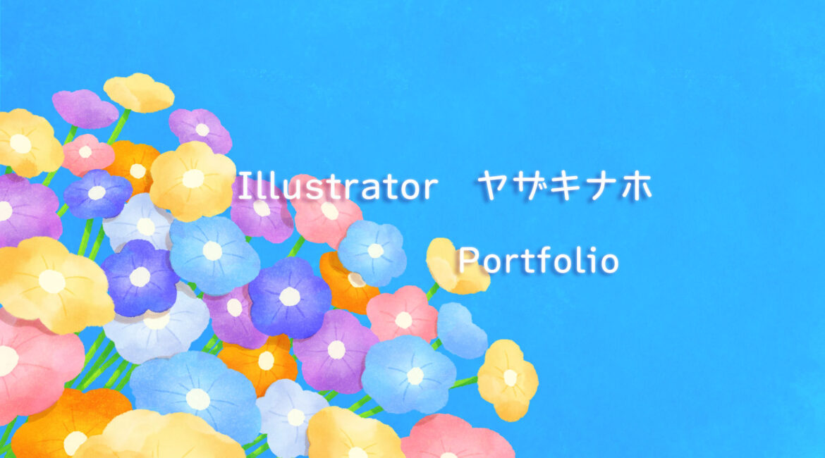 イラストレーターヤザキナホのポートフォリオサイトのメインヘッダーイラスト